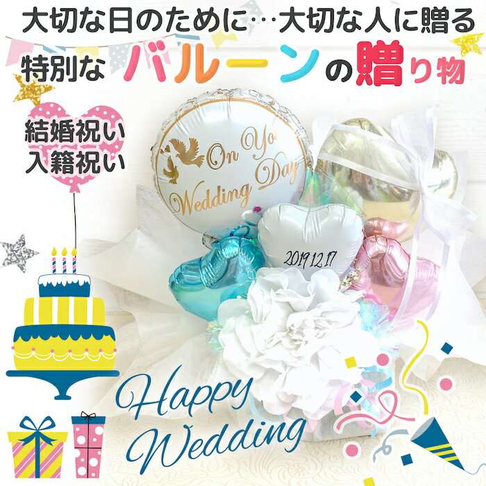 結婚祝い バルーン バルーン電報 結婚式 ギフト 電報 祝電 お祝い Wedding ミニポッド ブライダル バルーン結婚祝い ウェディング 置き型 置き型バルーン 結婚 結婚式バルーン 結婚祝いプレゼント 結婚祝いギフト バルーンアレンジ バルーンギフト 披露宴 式場 お祝いギフト 2