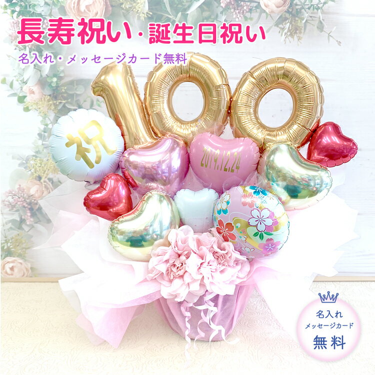 100歳のお誕生日に☆百寿のお祝い♪ 数字を変えれば、周年のお祝いにも...
