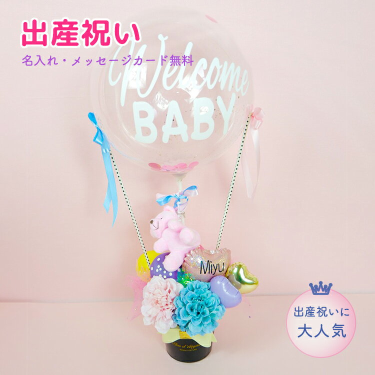 Welcome BABY ベアバルーン バルーン　バルーンアレンジ　バルーンギフト　出産　出産祝い　BABY　ピンク　水色　透明　気球 お祝い　ギフト　コンフェティ　ぬいぐるみ　くま　ハート　ドット　造花　リボン　男の子　女の子