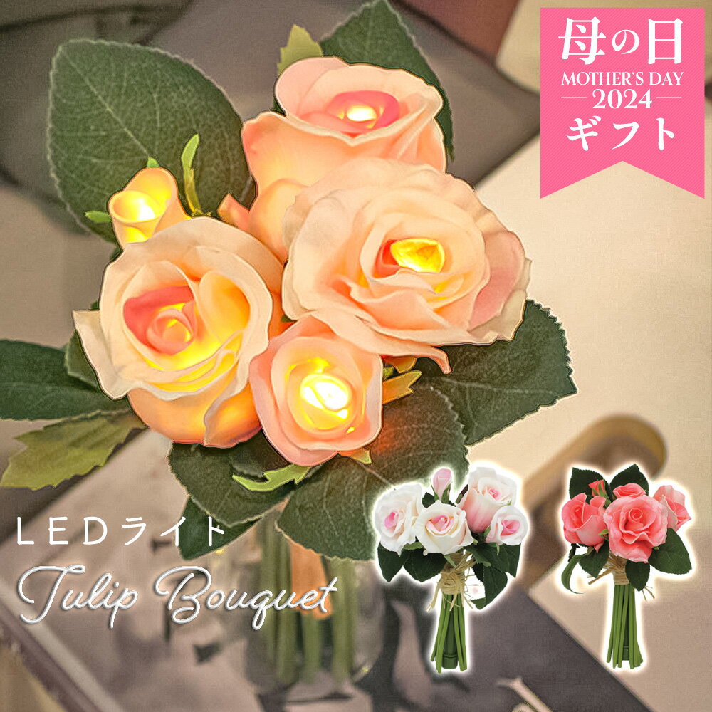 母の日 プレゼント インテリア LEDライト ブーケ 花 おしゃれ メッセージカード 玄関 飾り 夏 雑貨 造花 フラワー 薔薇 ローズ バラ 光る ボックス 花束 送別会 送迎会 歓迎会 卒業式 入学式 記念品 贈り物 ピンク かわいい 飾り ライト イルミネーション ギフト