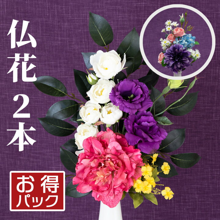 【国内アレンジ】お買得2本セット 仏花 造花 アレンジ花 2束 アーティフィシャルフラワー お彼岸 お供え 花 お墓 お仏壇 仏壇用 49日 四十九日 お盆 法事 弔花 枯れない 腐らない 清潔 長持ち フェイクグリーン デザイン プレゼント ギフト おしゃれ