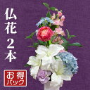 【国内アレンジ】お買得2本セット 仏花 造花 アレンジ花 2束 アーティフィシャルフラワー お彼岸 お供え 花 お墓 お仏壇 49日 四十九日 お盆 法事 弔花 枯れない 腐らない 清潔 長持ち フェイクグリーン デザイン プレゼント ギフト おしゃれ