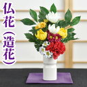 造花 仏花 花器 セット 瓶 陶器 アーティフィシャルフラワー 1本 お墓 お仏壇 お盆 お彼岸 お供え 花 法事 弔花 枯れない 腐らない お手入れ簡単 臭わない フェイクグリーン 清潔 衛生的 フラワーベース おしゃれ