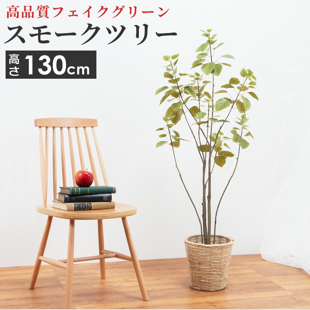 大型 フェイクグリーン 人工 観葉植物 スモークツリー 造花 インテリア 雑貨 6号サイズ 鉢カバー セット アーティフィシャルフラワー リビング 玄関 枯れない 衛生的 ロビー テラス お店 オフィス 医院 飲食店 診察室 待合室 サロン 新築 新生活 引っ越し おしゃれ