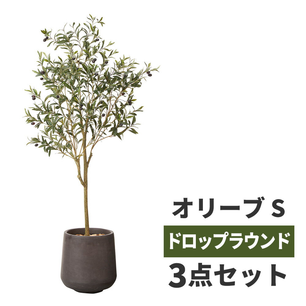 オリーブの木 観葉植物 フェイクグリーン 大型 鉢カバー セット 高品質 アーティフィッシャルフラワー 造花 人工 グリーン インテリア オフィス ホテル サロン 医院 飲食店 ショップ 自宅 リビング 寝室 枯れない 臭わない 水不要 衛生的 新生活 引っ越し 新築 おしゃれ