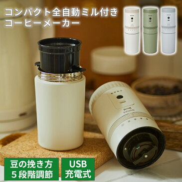 BURUNO コーヒーメーカー ミル付き 電動 コーヒーミル 自動ミル コードレス 一杯 1人用 充電式 豆から 挽く 粉 紙フィルター不要 保温 保冷 コンパクト ポータブル 持ち運び コップ付き キャンプ アウトドア オフィス 卓上 珈琲 ブルーノ プレゼント ギフト おしゃれ