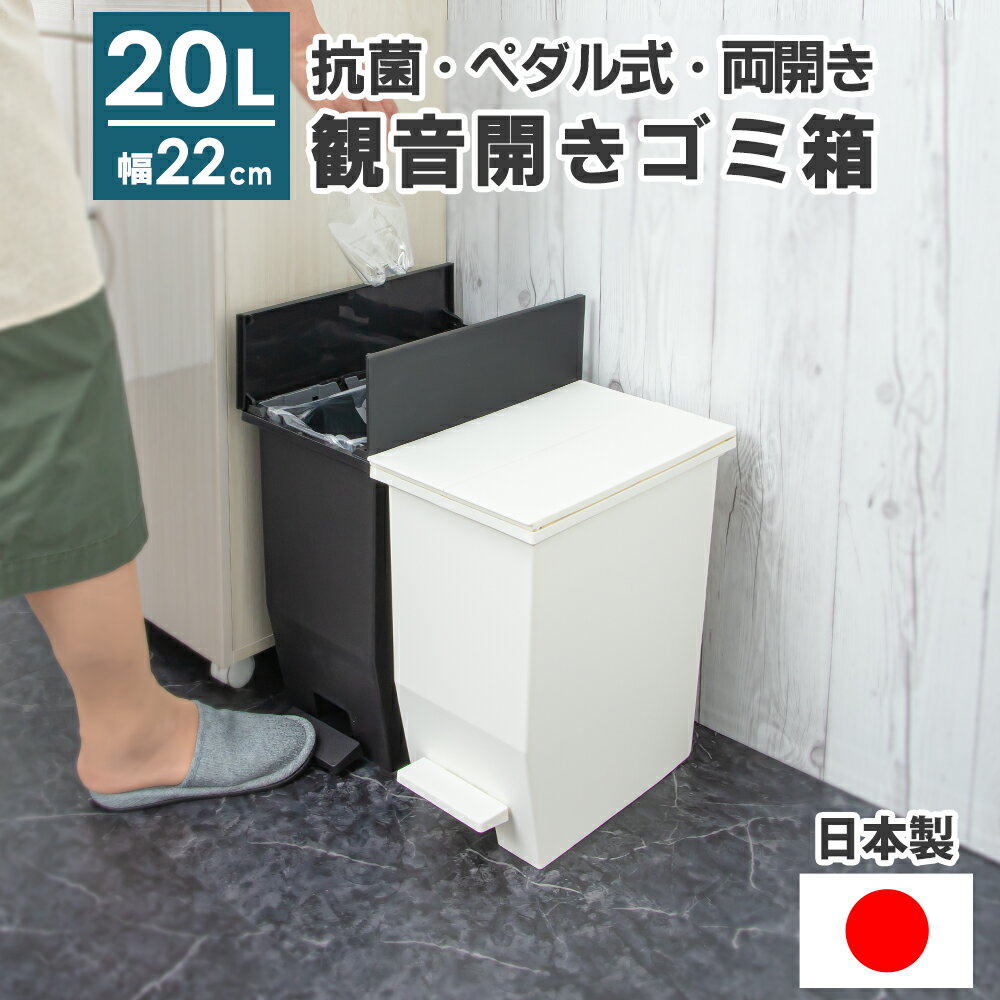 ゴミ箱 スリム ふた付き 20リットル 日本製 ペダル 両開き ダストボックス 20L ごみ箱 蓋 足踏み 観音開き キャスター付き 小さい 縦型 分別 キッチン 薄型 長方形 中身 見えない 臭わない 台所 洗面所 レジ袋 コンパクト 軽量 隙間 棚下 引っ越し 新生活 ブラック おしゃれ