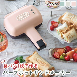 Toffy ホットサンドメーカー ハーフ 電気 耳まで 1枚 一人用 シングル 半分 キッチン トースター ランチ お弁当 おやつ 簡単 便利 キッチン 家電 調理器 ハイキング キャンプ 女性 子供 一人暮らし 新生活 引っ越し 新築 インテリア トフィー プレゼント ギフト おしゃれ