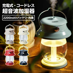 Toffy トフィー LED ランタン 加湿器 充電式 コードレス 500ml 卓上 超音波 電球色 小型 ポータブル バッテリー 抗菌 節電 エコ キャンプ アウトドア 災害 緊急用 防災 レトロ クラッシック デザイン ラドンナ LADONNA かわいい プレゼント ギフト おしゃれ