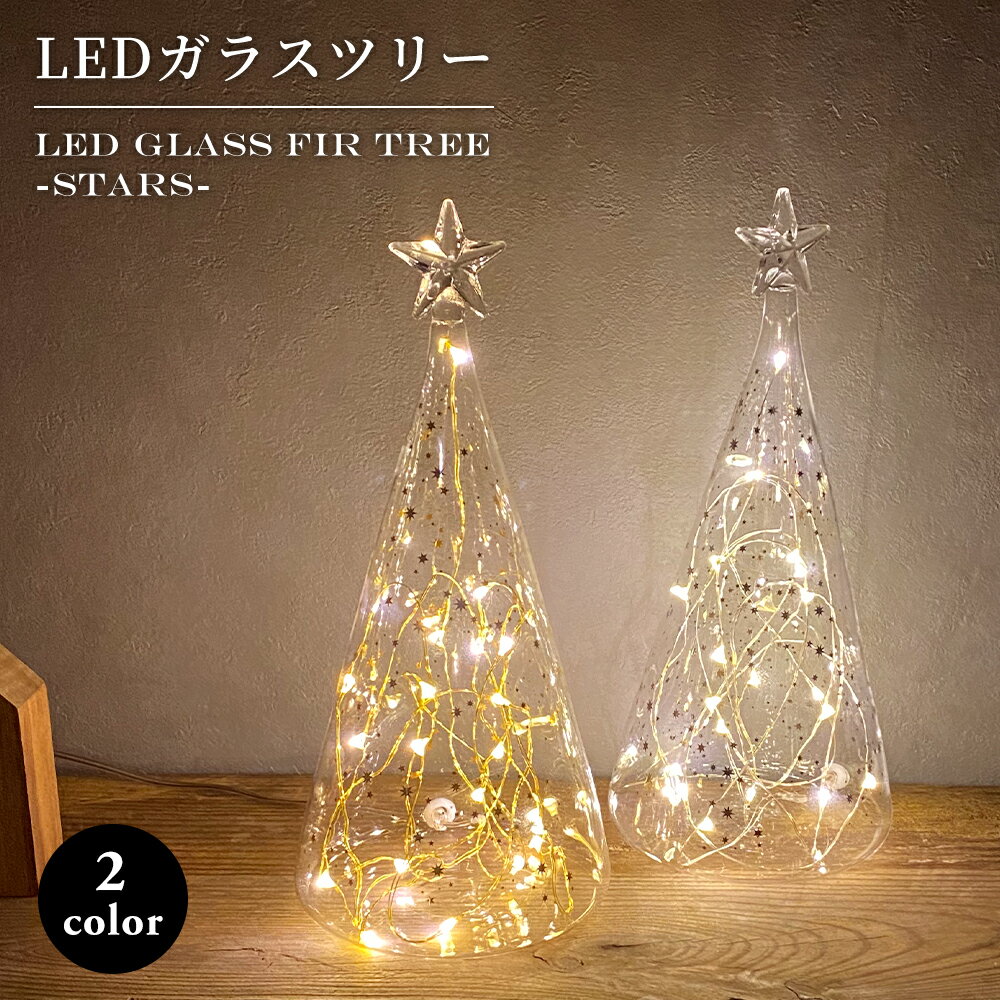 LEDで彩る！ガラスの光るクリスマスツリーのおすすめランキング 