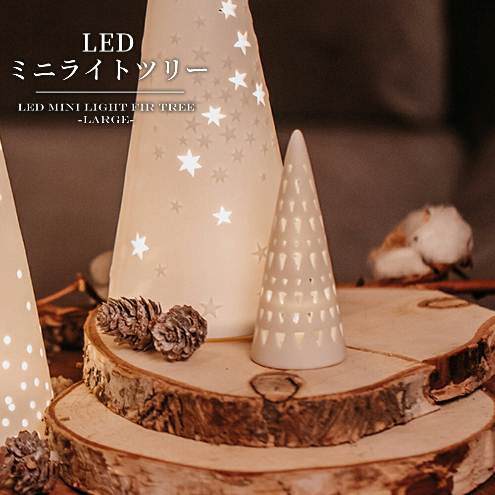 ツリー モチーフ LED ライト クリスマス ランプ 白磁器 卓上 小型 ミニ 小さい コードレス テーブルキャンドル 照明 インテリア 雑貨 小物 置物 オブジェ 北欧 光る モダン 電池式 食卓 リビング 部屋 キャンプ アウトドア プレゼント ギフト おしゃれ