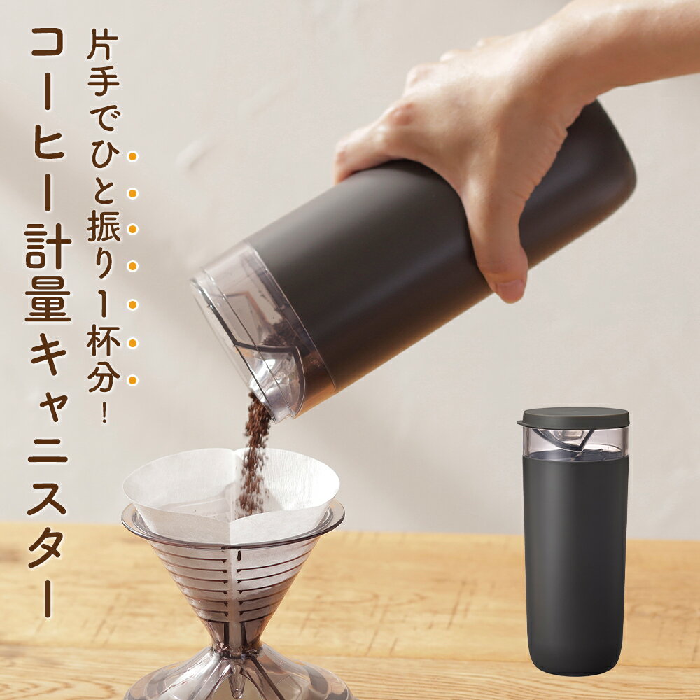 コーヒー 保存容器 キャニスター 粉 容量 520ml 160g 約13杯分 食洗器対応 簡単 計量 便利 珈琲 片手 一振り 一人用 キッチン 調理器具 キャンプ アウトドア プレゼント ギフト ブラック シンプル モノトーン モダン シンプル デザイン おしゃれ