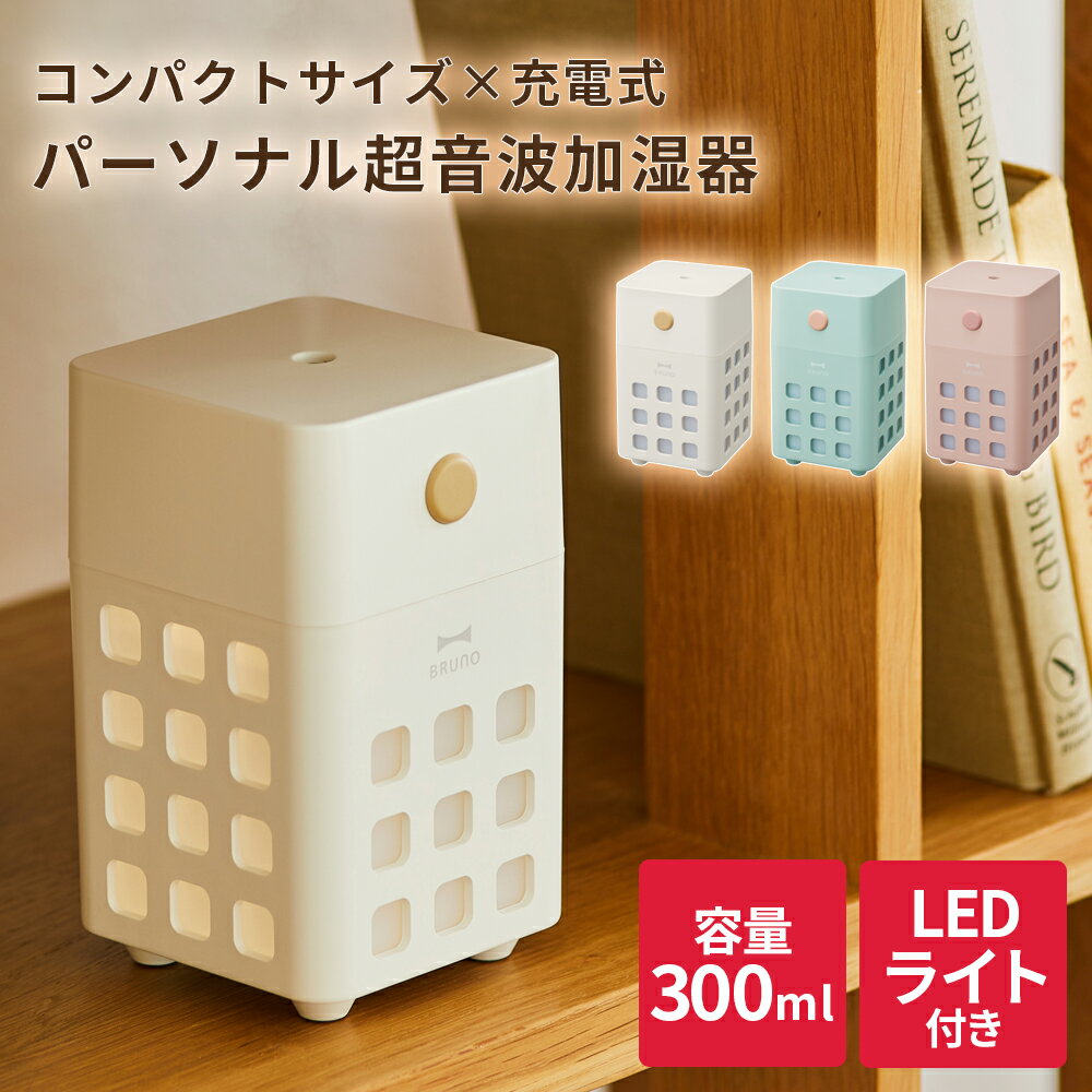 【1,570円引き】BRUNO 加湿器 超音波式 USB 充電式 卓上 コンパクト サイズ 300ml コードレス アロマウォーター対応 乾燥 対策 オフィス 上部給水 LEDライト かわいい 寝室 ベッドサイド 間接照明 持ち運び テレワーク ブルーノ キューブミスト プレゼント ギフト おしゃれ