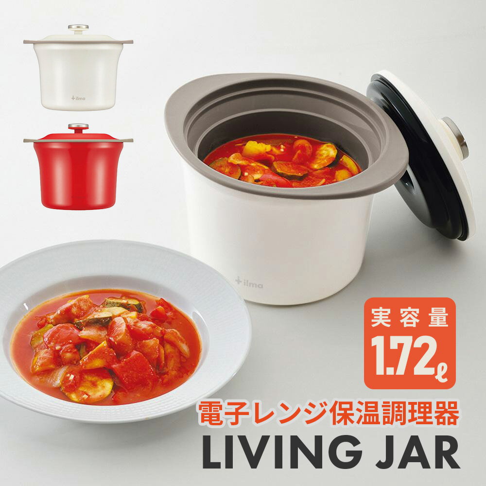 ilma イルマ リビングジャー 1.72L 保温鍋 電子レンジ 調理器具 保温 魔法瓶 炊飯 ごはん 煮込み シチュー カレー ポトフ おでん 蒸し 料理 インテリア キッチン 台所 キャセロール 白 赤 ホワイト プレゼント 母の日 ギフト おしゃれ