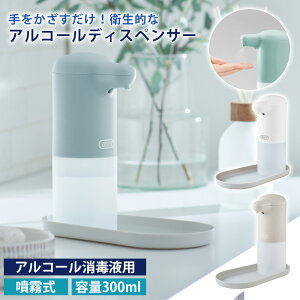 Toffy アルコールディスペンサー 自動 コードレス 電池式 非接触 アルコール消毒液専用 手 ミスト噴射 卓上 小型 コンパクト 飲食店 サロン ショップ お店 自宅 オフィス 玄関 ロビー ホテル カフェ 医院 学校 塾 デザイン トフィー プレゼント ギフト おしゃれ