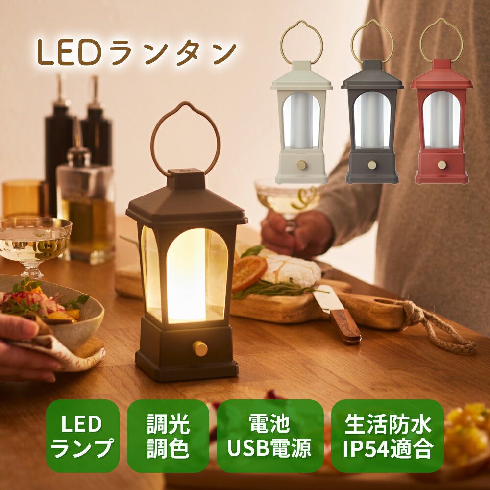 BRUNO LED ランタン 卓上 アウトドア キャンプ ライト 懐中電灯 非常照明 USB充電 電池 コードレス 持ち運び 吊るす 置き型 明るさ調節 インテリアライト 間接照明 登山 玄関 ベランダ 寝室 防災グッズ モバイルバッテリー 停電 災害 対策 おしゃれ デザイン ブルーノ