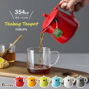 ティーポット 1人用 陶器 354ml 急須 かわいい 1～2杯分 電子レンジOK 紅茶 茶器 食器 一人暮らし 二人暮らし 綿り アイデア商品 無地 インテリア シンプル デザイン お茶 ハーブティー 珈琲 コーヒーカフェ プレゼント 母の日 ギフト 実用 的 北欧 おしゃれ