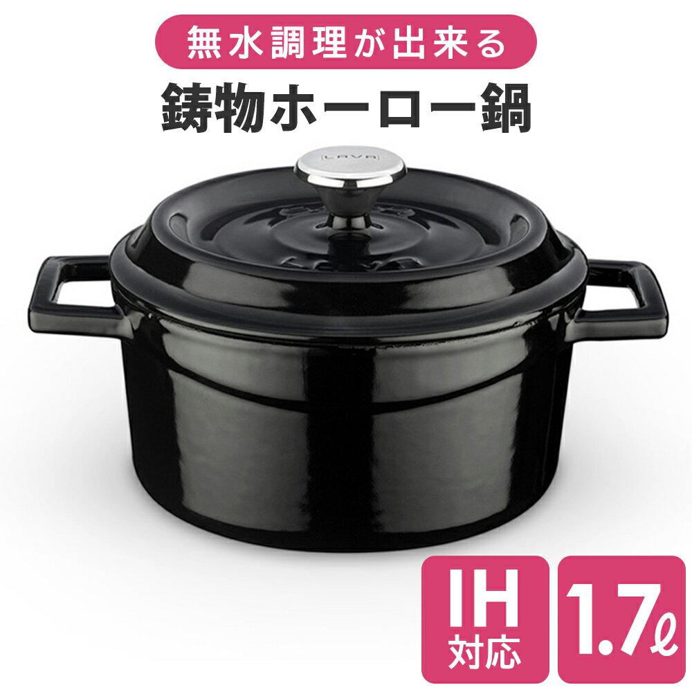 無水鍋 IH対応 直径18cm 1.7L 食洗器対応 ガス対応 オーブン対応 鋳鉄 ホーロー鍋 オーブン鍋 二人用 三人用 両手鍋 パン ローストビーフ シチュー カレー グラタン アウトドア キャンプ ソロキャン かっこいい プレゼント ギフト おしゃれ