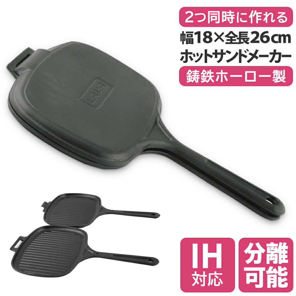 2Way ホットサンドメーカー ダブル 2枚 耳まで 焼ける 直火 ガス IH オーブン ハロゲン 食洗器対応 グリルパン シーズニング不要 大きい プレスサンド フライパン スキレット 肉 魚 野菜 焼き料理 オーブン料理 キャンプ アウトドア プレゼント ギフト おしゃれ