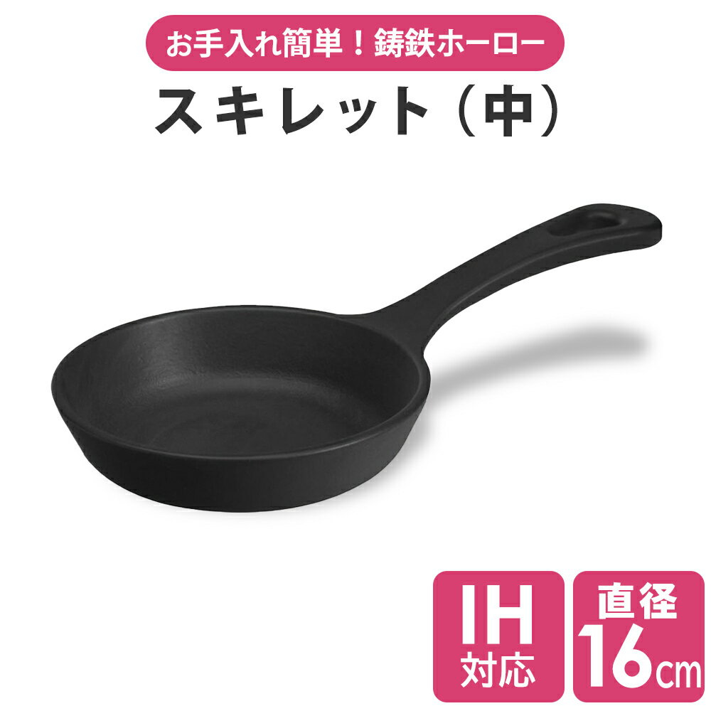 スキレット フライパン 直径16cm 0.4L 食洗器対応 IH対応 ガス対応 オーブン対応 鋳鉄 ホーロー オーブン 一人用 二人用 アヒージョ グラタン カレー ステーキ アウトドア キャンプ ソロキャン かっこいい プレゼント ギフト おしゃれ