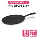 スキレット フライパン 食洗器対応 楕円 シーズニング不要 直火 ガス IH オーブン ハロゲン 一人用 二人用 アヒージョ チキン ステーキ ハンバーグ 餃子 焼き魚 キャンプ ソロキャン アウトドア ダイニングバー ステーキハウス かっこいい プレゼント ギフト おしゃれ