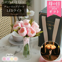 花束のLEDライト フラワー ライト LED チューリップ ブーケ 花 光る 送別会 花束 入学式 記念品 アートフラワー ムードライト 電池式 コードレス 照明 間接照明 ナイトライト インテリア 造花 雑貨 母の日 ギフト プレゼント 実用的 誕生日 お祝い 贈り物 ウェディング 新生活 新築 おしゃれ