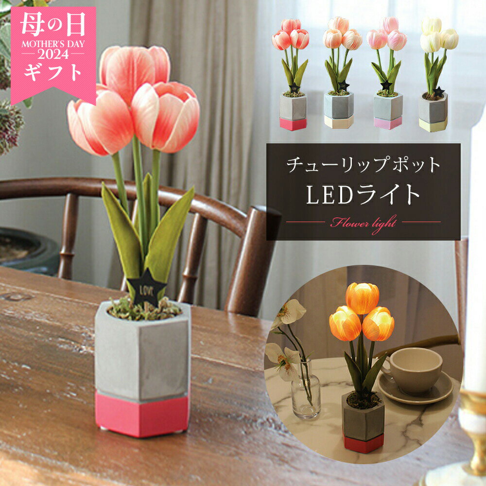 LED ライト フラワー 花 光る 間接照明 花束 入学式 記念品 コードレス チューリップ ブーケ アートフラワー ムードライト 電池式 卓上 ベットサイド 照明 ナイトライト インテリア 造花 雑貨 送別会 誕生日 お祝い ウェディング 新生活 おしゃれ