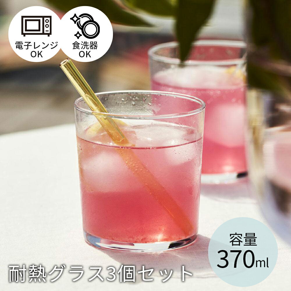 ボデガ グラス 370ml 3個セット ガラス コップ 耐熱 耐冷 食器 全面強化ガラス おしゃれ デザートカップ アイス サラダ ボトル タンブラー 花瓶 一輪挿し 万能 使いやすい ボルミオリロッコ 一人暮らし プレゼント 誕生日