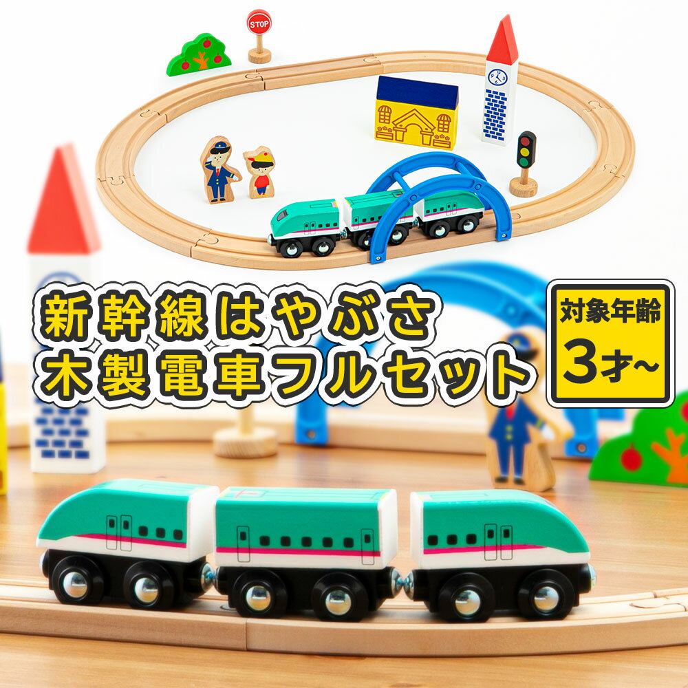 木製 電車 新幹線 おもちゃ セット はやぶさ E5系 木のおもちゃ 積み木 STマーク認定 安心 安全 レール 世界共通規格 線路 子供 こども 知育 積み木 集中力 3歳 木製玩具 つみ木 moku TRAIN はじめての木製電車セット 誕生日 プレゼント ギフト