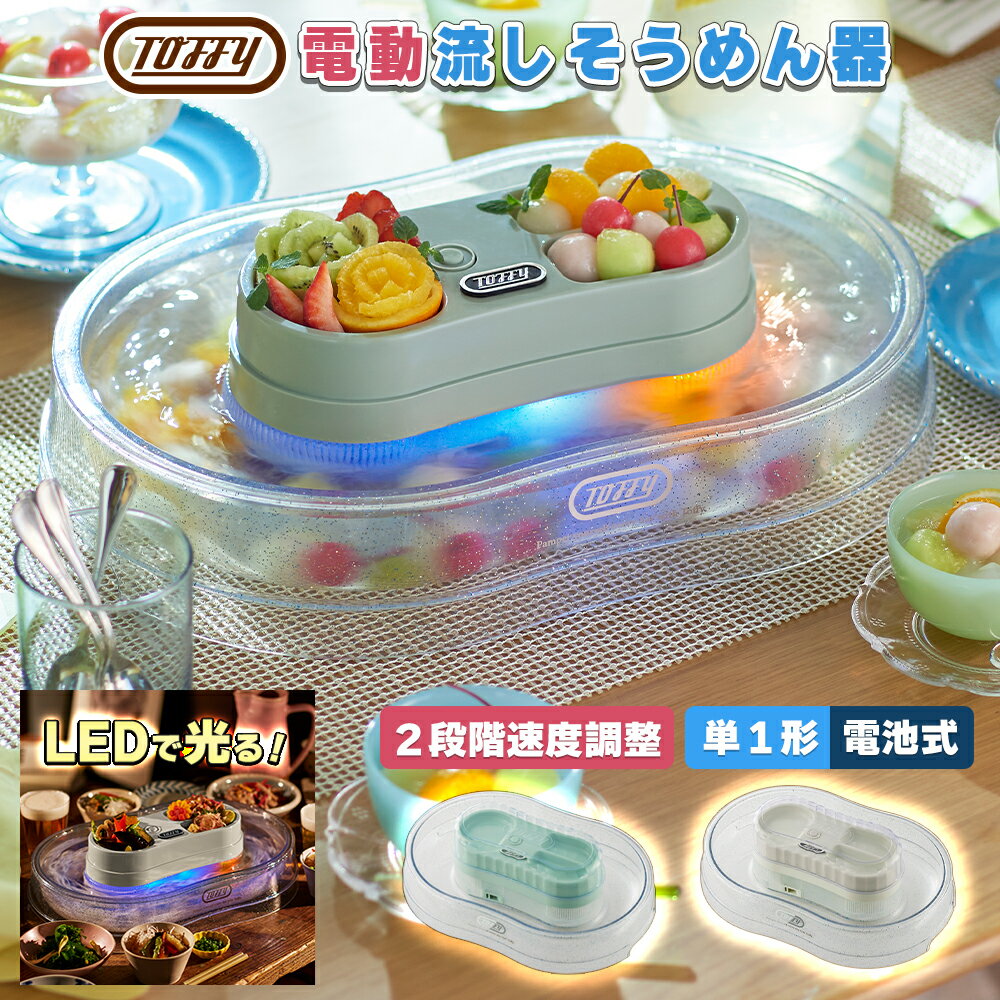 Toffy 流しそうめん器 トフィー 流しそうめん機 電動 自動 流しそうめん 家庭用 電池式 コードレス LEDライト 光る 卓上 氷ポケット 冷え ひんやり 薬味皿 カバー コンパクト ホームパーティー アウトドア キャンプ 屋外 屋内 新生活 引っ越し プレゼント ギフト おしゃれ