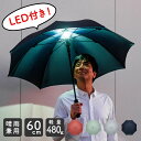 LEDライト 傘 雨傘 長傘 男女兼用 晴雨兼用 メンズ レディース UVカット 親骨60cm 直径102cm 大きい 軽量 軽い ワンタッチ式 グラスファイバー 夜道 安全 足元 明るい 防犯 発光 ユニセックス かさ 通学 通勤 学生 父 母 祖父母 贈り物 プレゼント ギフト おしゃれ