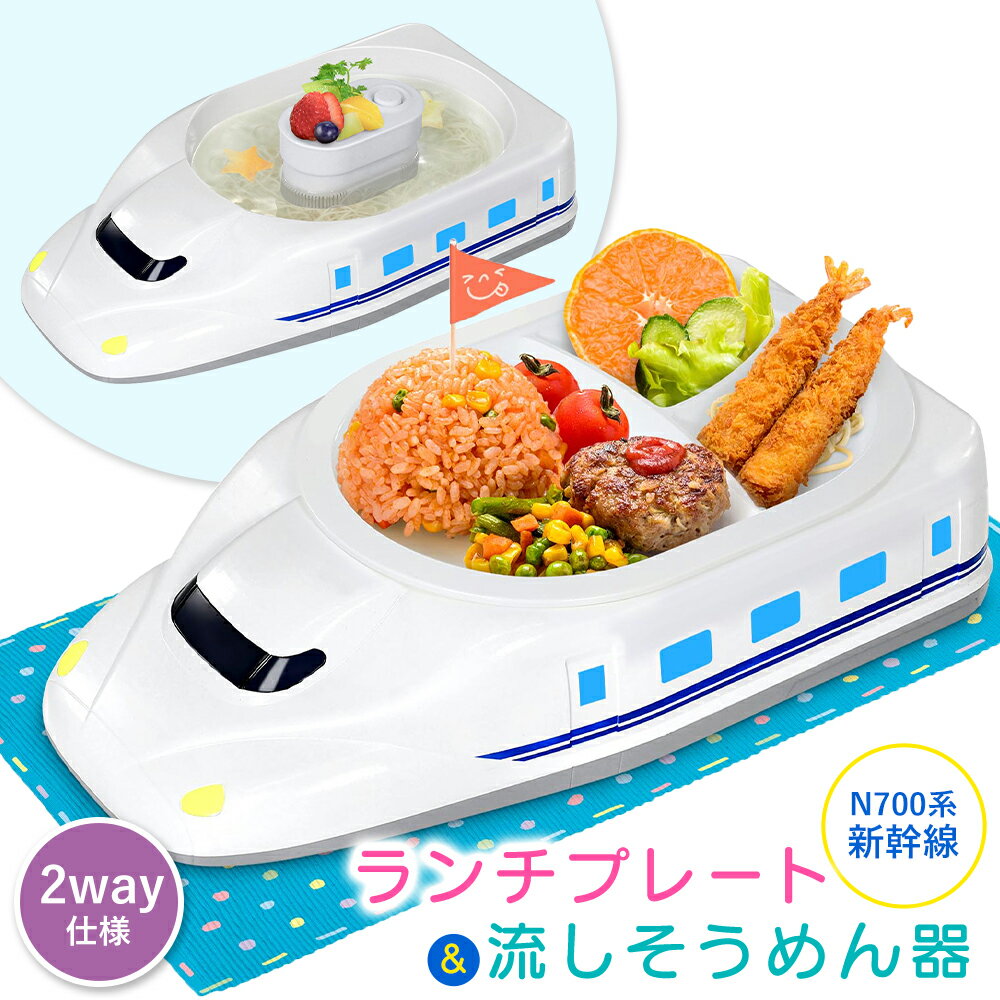 2Way ランチプレート 流しそうめん機 子供 お子様ランチプレート コードレス 新幹線 N700系 乗り物 のりもの 電車 お子様ランチ キッズ プレート 素麺 流し素麺 流しそうめん機 麺類 皿 子供用 食器 こども 電池式 キャンプ アウトドア 誕生日 お祝い プレゼント おしゃれ