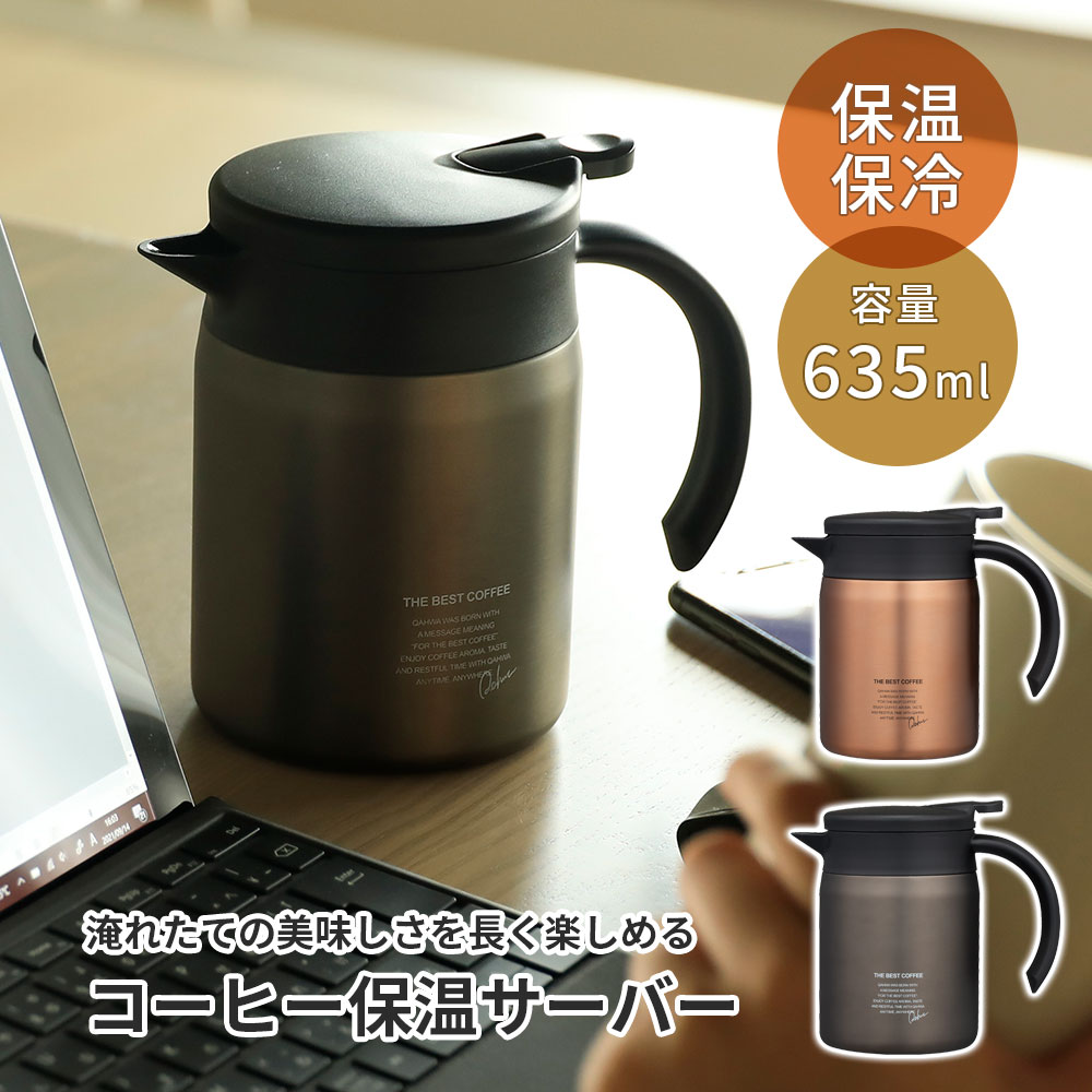 ポット コーヒーサーバー 保温 保冷 ステンレス ボトル 卓上 テーブル ピッチャー 635ml 水筒 直接ドリップ コーヒーポット 広口 冷水 お湯 デザイン おしゃれ かわいい キッチン オフィス 北欧 一人暮らし デスクワーク 新生活 母の日 ギフト プレゼント