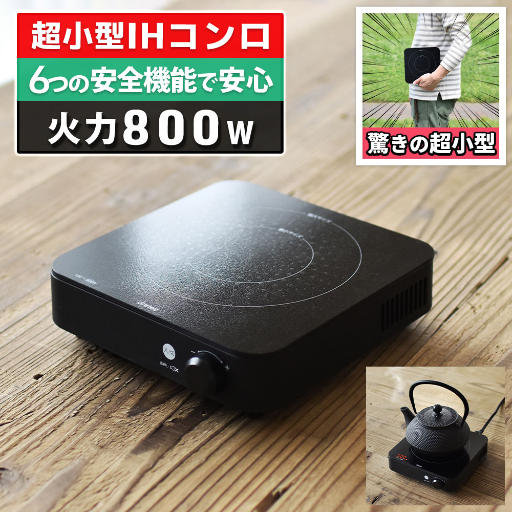 IHクッキングヒーター 卓上 800W ブラック ポータブル コンロ IHコンロ IH調理器 一人暮らし コンパクト 電気コンロ ミニ 小型 鍋料理 すき焼き しゃぶしゃぶ 鍋焼きうどん 安全装置 マグネッ…