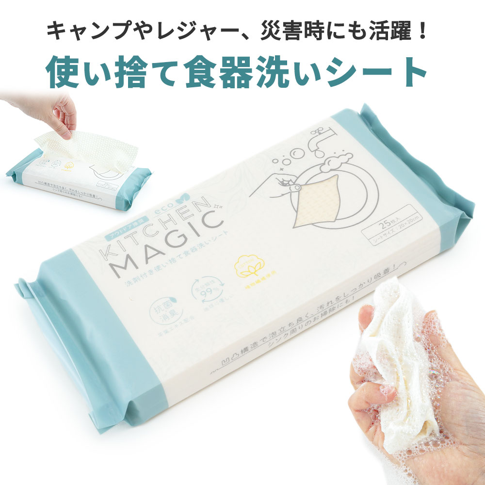 キャンプ 食器用洗剤 除菌 食器洗いシート キッチンマジック 25枚入り 食器洗いスポンジ 使い捨て シート スポンジ 洗剤 不要 衛生的 台所洗剤 食器洗剤 屋外 外出 コンパクト 軽量 アウトドア BBQ バーベキュー 緊急 災害 防災グッズ 職場 お弁当 学校 清潔 おしゃれ