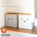 miffy ランドリーバスケット 折りたたみ ランドリーボックス 折り畳み 大容量 防水 収納ボックス ミッフィー グッズ 大人 洗濯 衣類 洗面所 整理 DVD CD おもちゃ箱 クローゼット 押入れ キッ…