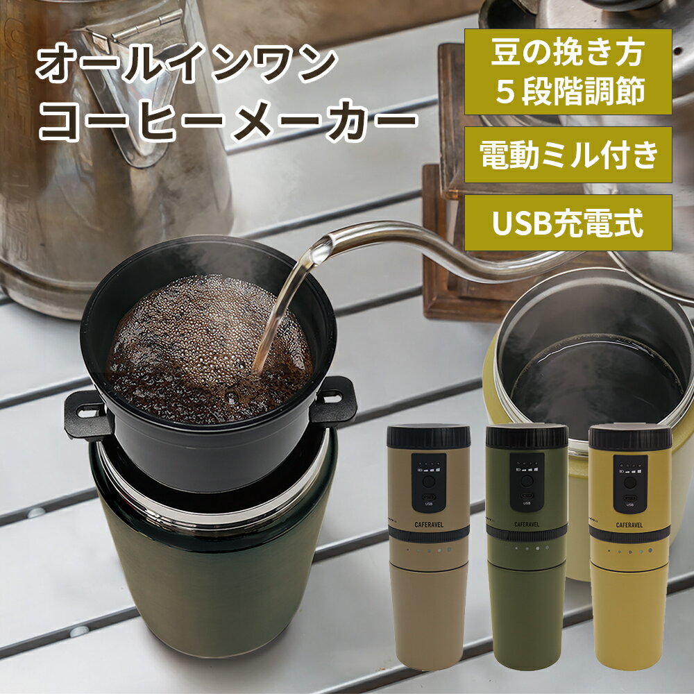 ミル付き コーヒーメーカー カップ付き 電動 ミル 自動ミル コーヒーサーバー コードレス 一杯 1人用 充電式 豆から 挽く 粉 メッシュフィルター 保温 保冷 コンパクト ポータブル 持ち運び アウトドア オフィス 卓上 おしゃれ 珈琲 ギフト プレゼント 贈り物