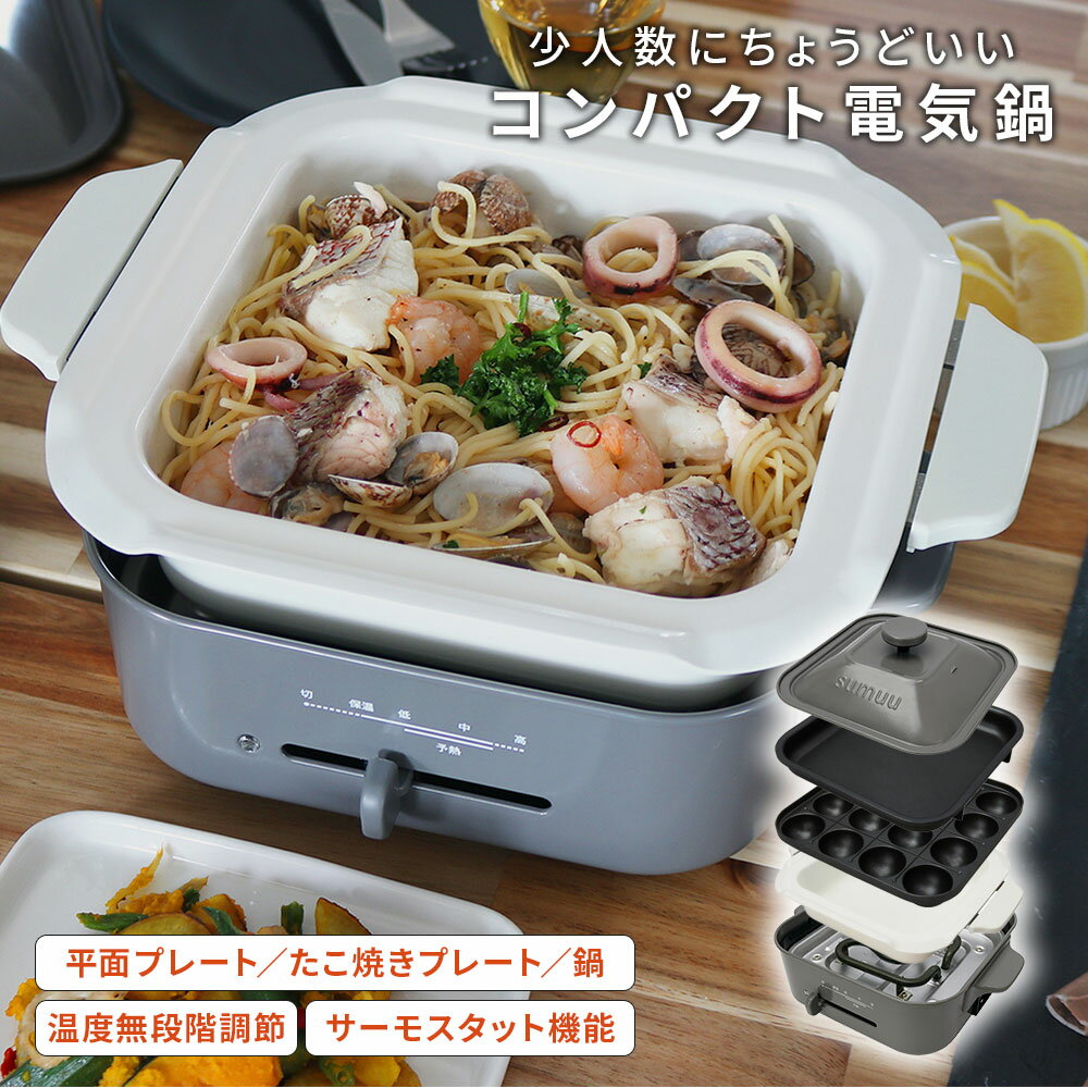 ホットプレート（一人用） 電気鍋 ホットプレート 一人用 母の日 ギフト プレゼント 実用 的 焼肉 たこ焼き 鍋 コンパクト 小さい 着脱式 プレート付き 小型 角型 かわいい 卓上 ナベ 温度調節機能 お誕生日 ホーム パーティー 煮物 ステーキ パンケーキ 一人暮らし おしゃれ 家電 新生活