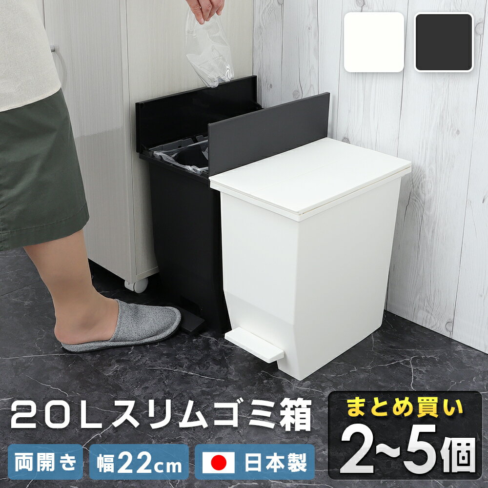 ゴミ箱 20リットル 20L まとめ買い キッチン 台所 スリム 棚下 ふた付き ペダル 日本製 両開き おしゃれ ダストボックス ごみ箱 蓋 足踏み 観音開き キャスター 小さい 縦型 分別 薄型 長方形 中身 見えない 臭わない 洗面所 レジ袋 コンパクト 隙間 新生活 シンプル 黒 白