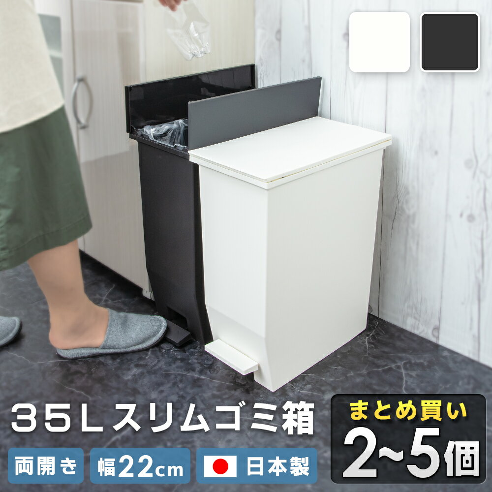 ゴミ箱 35リットル 35L まとめ買い キッチン 台所 棚下 ふた付き スリム 分別 ペダル 薄型 おしゃれ ダストボックス 日本製 キャスター付き ごみ箱 観音開き 両開き レジ袋 足踏み ペット いたずら 防止 薄型 縦型 蓋付き 臭わない 生ごみ 中身 見えない 新生活 黒 白