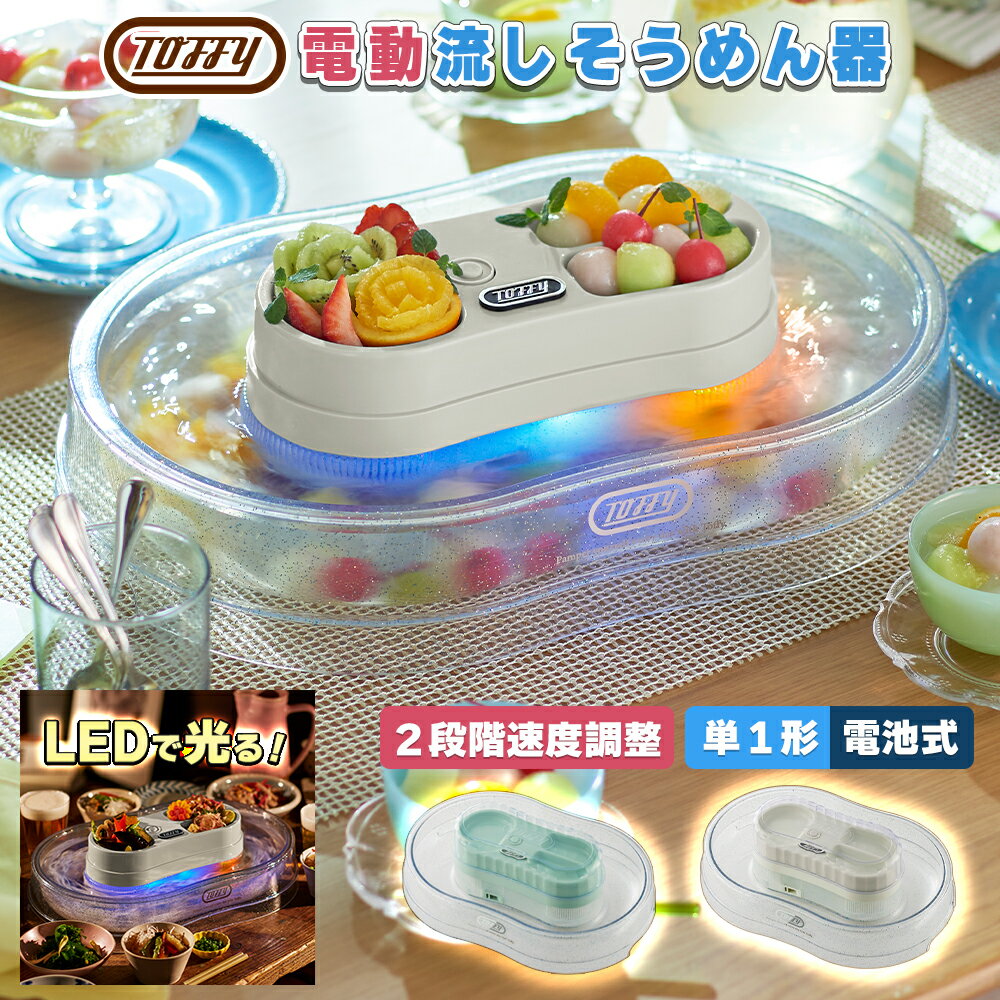 流しそうめんグッズ Toffy 流しそうめん器 トフィー 流しそうめん機 電動 自動 流しそうめん 家庭用 電池式 コードレス LEDライト 光る 卓上 そうめん 流し 台 自宅 氷ポケット 冷え ひんやり 薬味皿 カバー コンパクト ホームパーティー アウトドア キャンプ 屋外 屋内 かわいい おしゃれ