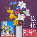 仏花 造花 業務用 仏壇 お供え 2本 12本 セット 屋内用 お墓 屋外用 お墓用 2束 ペア 供花 アーティフィシャルフラワー 大型 お手入れ不要 ユリ 枯...