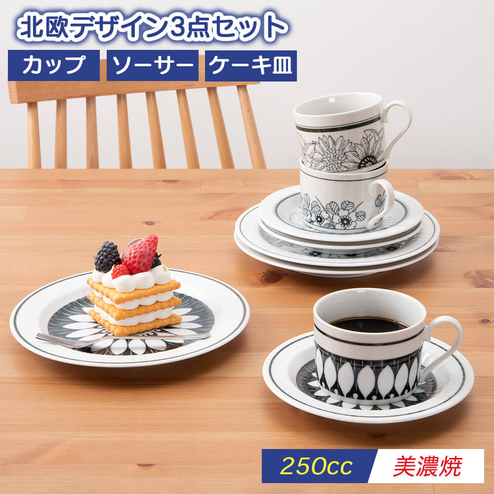 コーヒーカップ ソーサー ケーキ皿 3点セット 磁器 美濃焼 日本製 北欧 食器 誕生日 プレゼント モダン 結婚祝い 食洗器対応 電子レンジ対応 新生活 食器 アフタヌーンティ 来客用 カフェ おしゃれ お茶会 箱入り 日常使い 花柄