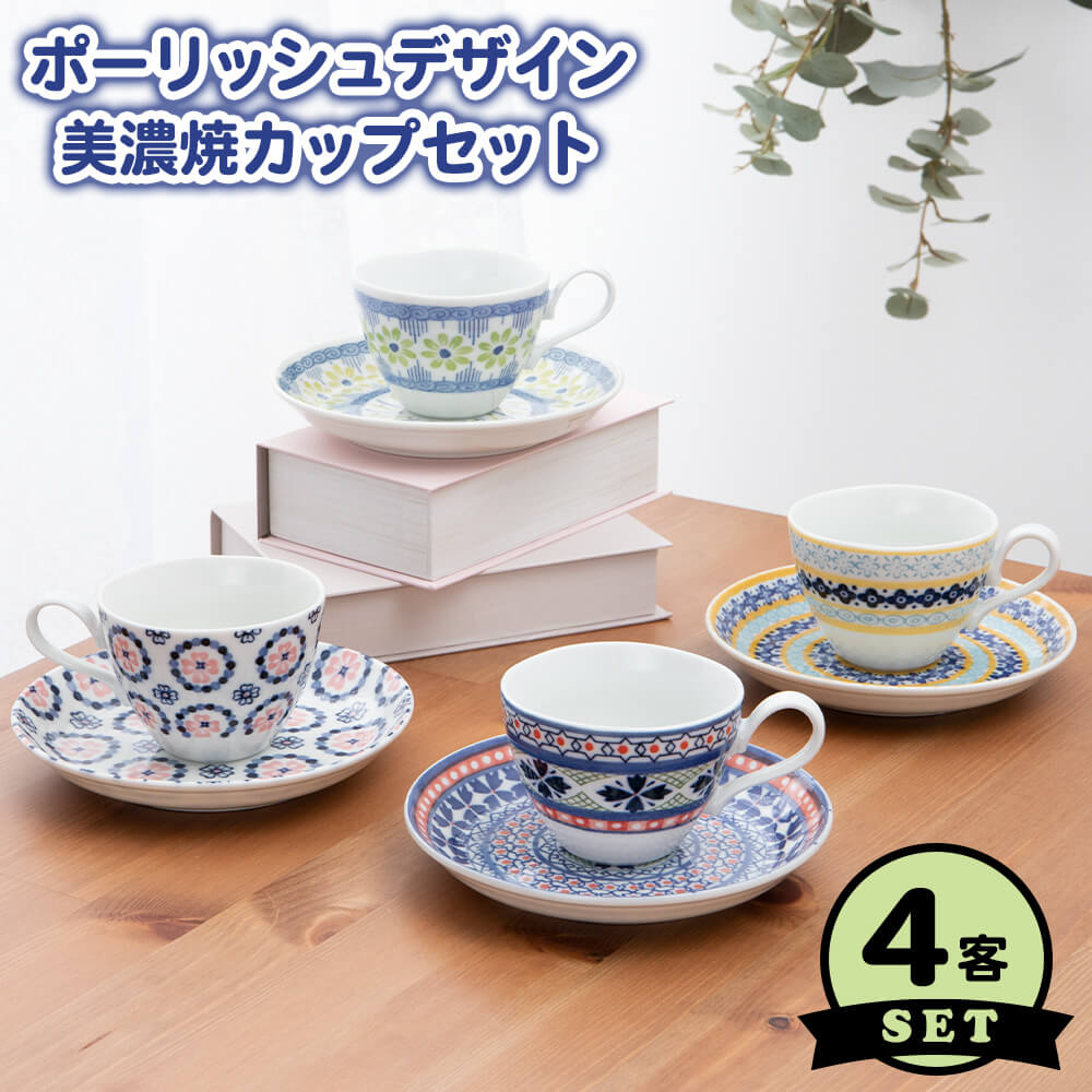 コーヒーカップ 4客 セット ポーリッシュ ポーランド柄 磁器 美濃焼 日本製 かわいい ティータイム 紅茶 食器 新生活 碗皿 ギフト 引っ越し プレゼント キッチン ソーサー カフェ おしゃれ 200cc デザイン