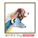 アートパネル 細川華歩 イヌ フレーム付き アートフレーム 幅50cm 正方形 壁掛け 複製アート 北欧 絵画 犬 dog 絵 おしゃれ インテリア リビング ...