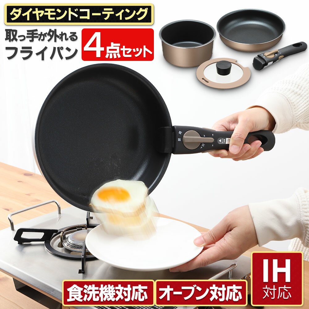 フライパン セット 20cm 取っ手の取れる なべ 16cm ih ガス 食洗機 対応 蓋付き ダイヤモンドコート ふた セット 焦げ付かない テフロン アルミ ステンレス オーブン対応 キャンプ 煮る 焼く 揚げ物 省スペース コンパクト 収納 一人暮らし 新生活 引っ越し おしゃれ