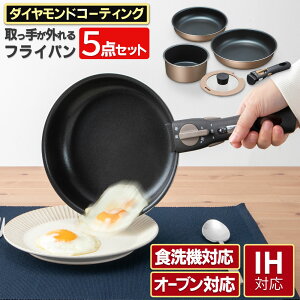 フライパンセット 取っ手が取れる ih ガス 食洗機 対応 フライパン 20cm 24cm なべ 16cm 蓋付き ダイヤモンドコート ふた 焦げ付かない テフロン アルミ ステンレス オーブン キャンプ 煮る 焼く 揚げ物 省スペース コンパクト 収納 一人暮らし 新生活 引っ越し おしゃれ