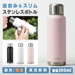 水筒 ミニ サイズ 300ml ステンレスボトル 直飲み おしゃれ ティーボトル 保温 保冷 ふた付き 真空断熱 温冷 飲み物 持ち運び スリム 小さい 細い 少量 ダイレクト 飲み口 洗いやすい コーヒー アウトドア オフィス 仕事 女子 プレゼント 母の日 ギフト 新生活 かわいい