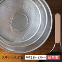 燕三条 キッチングッズ 日本製 ざる ステンレス 18cm 21cm 24cm 水切り 米とぎ ザル キッチン 調理用品 網ざる 目が細かい エンゾウ 使いやすい 燕三条 小さい おしゃれ 一人暮らし ギフト プレゼント 贈り物