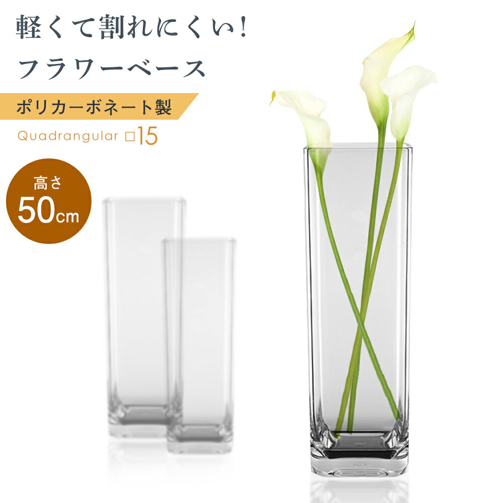 フラワーベース ポリカーボネート 割れない ガラス 強度 250倍 四角 角柱 四角柱 大きい プラスチック 花器 花立 花 アレンジメント ドライフラワー プリザーブドフラワー 造花 枝 透明 クリア インテリア 雑貨 スリム シンプル プレゼント ギフト おしゃれ